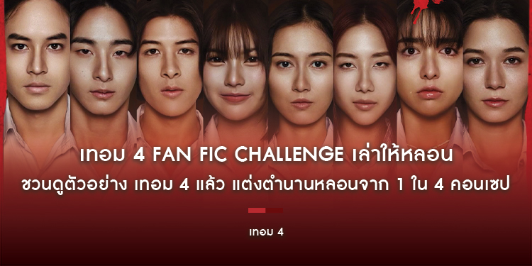 เทอม 4 Fan Fic challenge เล่าให้หลอน ลุ้นรางวัล 5,000 บาท ชวนดูตัวอย่าง เทอม 4 แล้ว แต่งตำนานหลอนจาก 1 ใน 4 คอนเซป